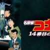 映画名探偵コナン １４番目の標的